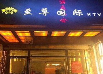 淄博市哪个KTV真空陪酒妹子服务好-至尊国际KTV消费价格服务点评