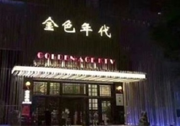 淄博市KTV陪唱公主哪家最便宜-金色年代KTV便宜消费点评