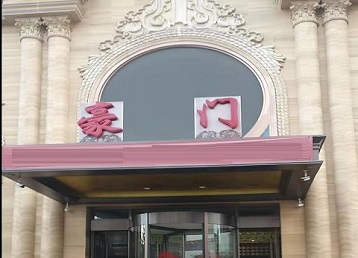 淄博市哪个KTV真空最好玩-豪门国际KTV消费真空服务点评